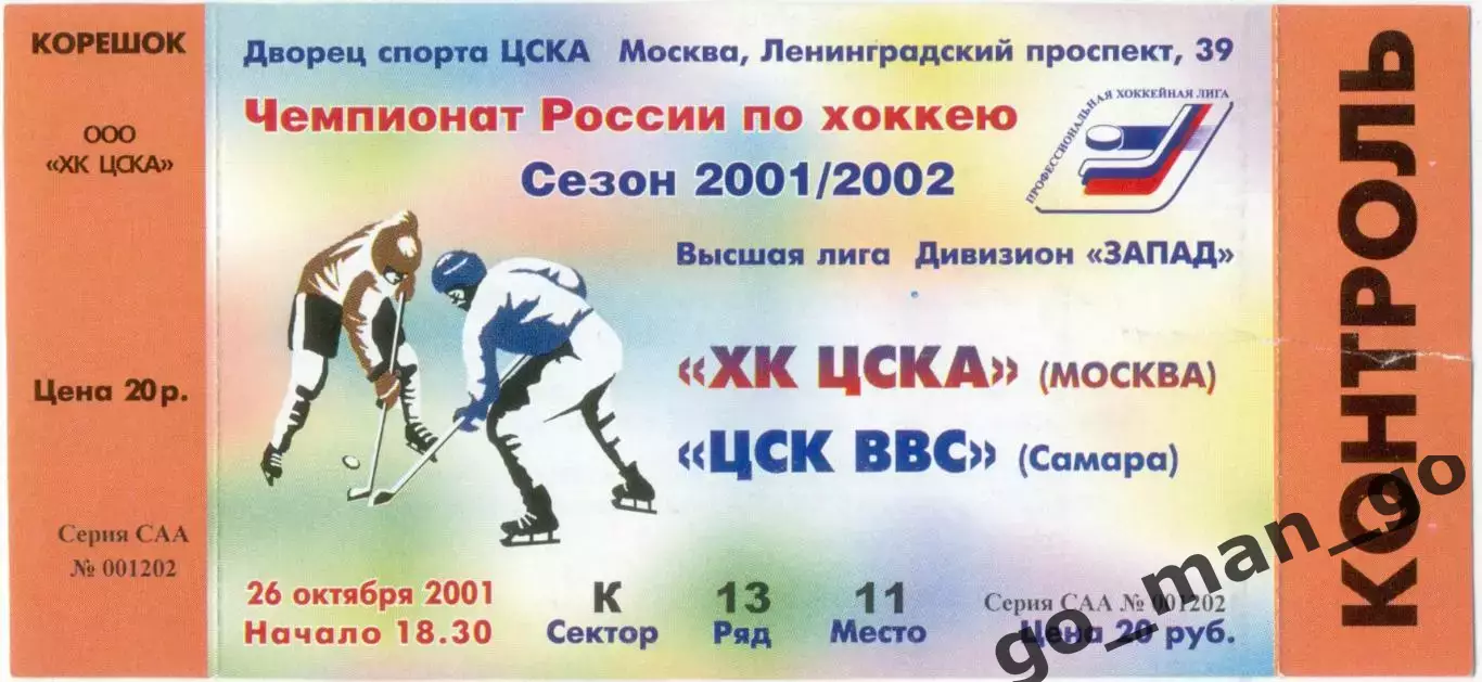 ХК ЦСКА Москва – ЦСК ВВС Самара 26.10.2001.