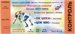 ХК ЦСКА Москва – ЦСК ВВС Самара 26.10.2001.