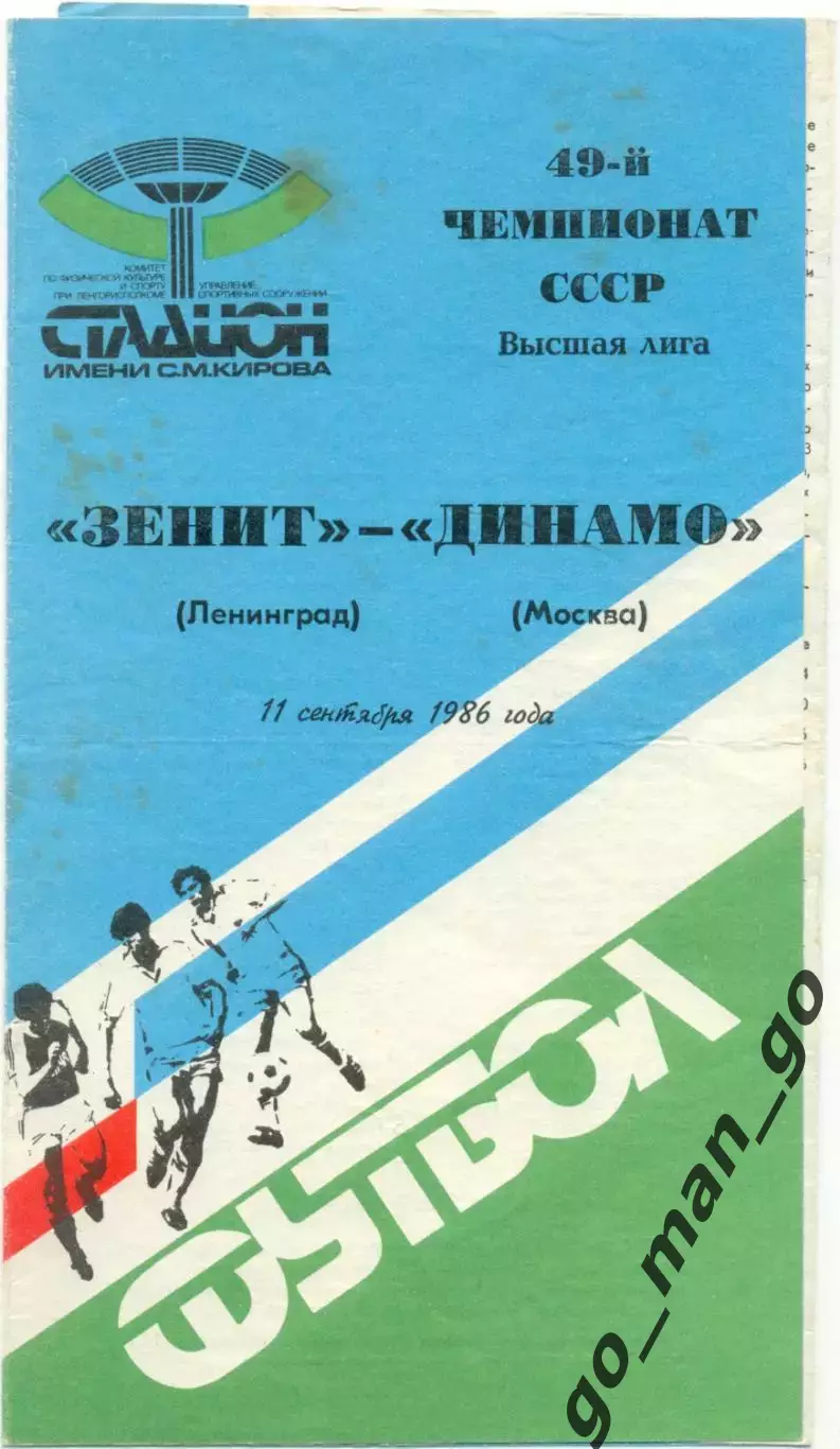 ЗЕНИТ Ленинград / Санкт-Петербург – ДИНАМО Москва 11.09.1986.