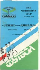 ЗЕНИТ Ленинград / Санкт-Петербург – ДИНАМО Москва 11.09.1986.