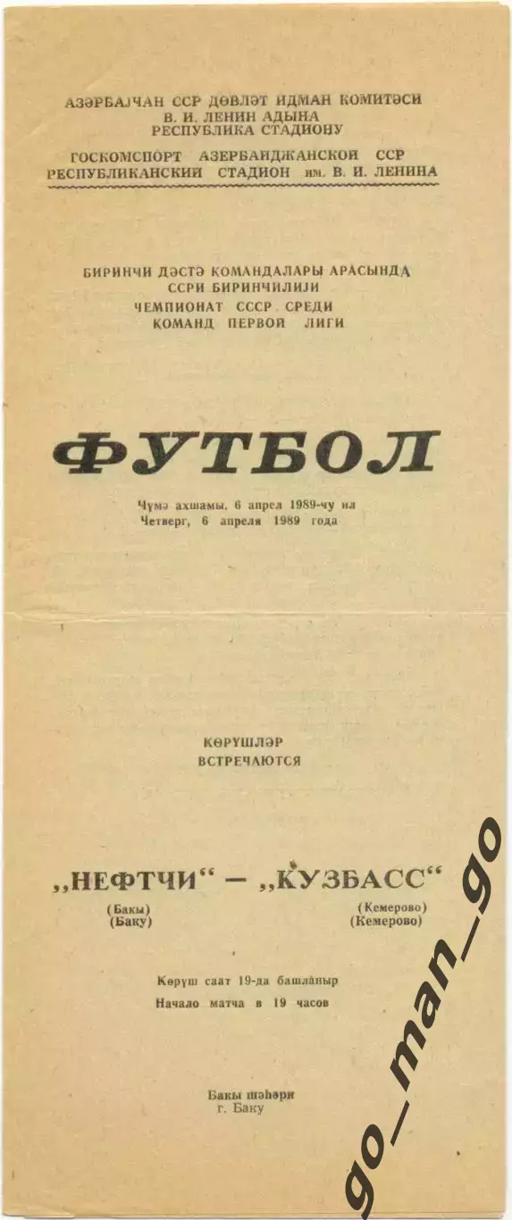 НЕФТЧИ Баку – КУЗБАСС Кемерово 06.04.1989.