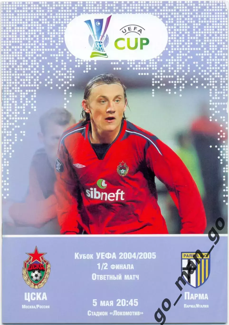 ЦСКА Москва – ПАРМА 05.05.2005, кубок УЕФА, 1/2 финала.