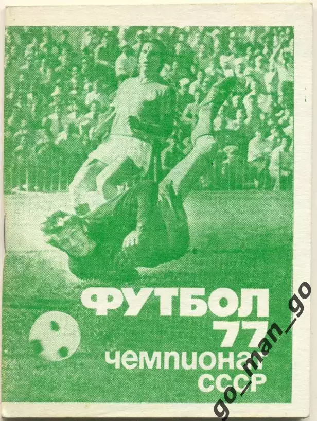 МОСКВА, Московская правда 1977 (первый круг).