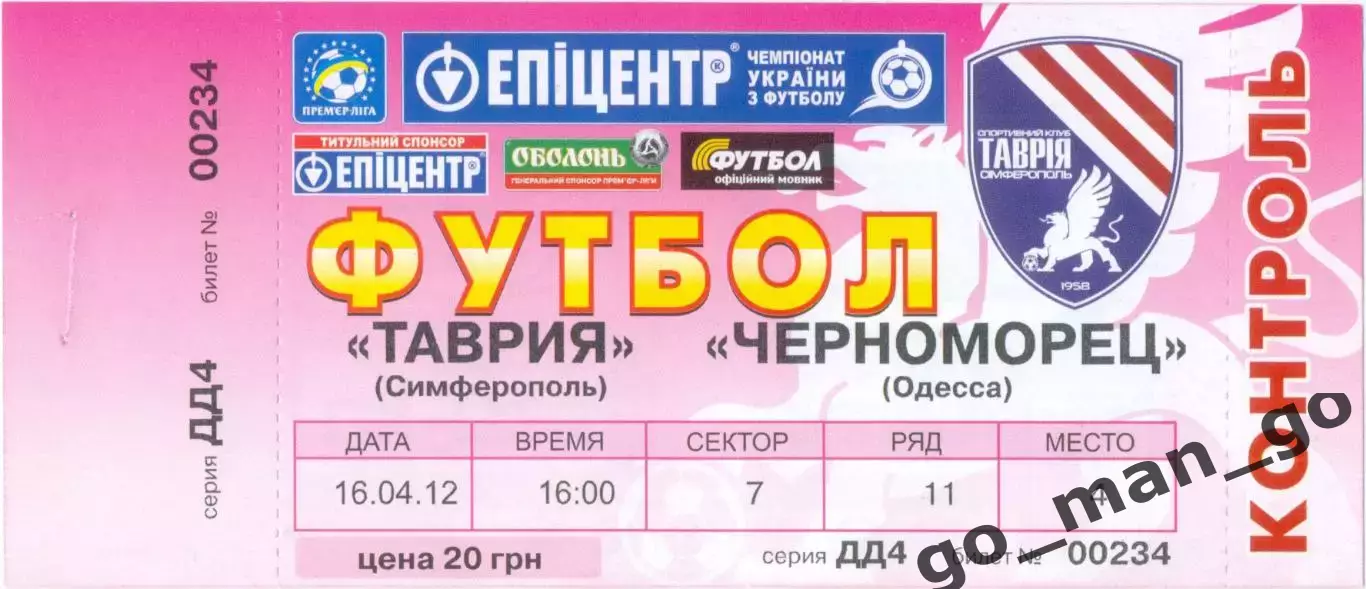 ТАВРИЯ Симферополь – ЧЕРНОМОРЕЦ Одесса 16.04.2012.
