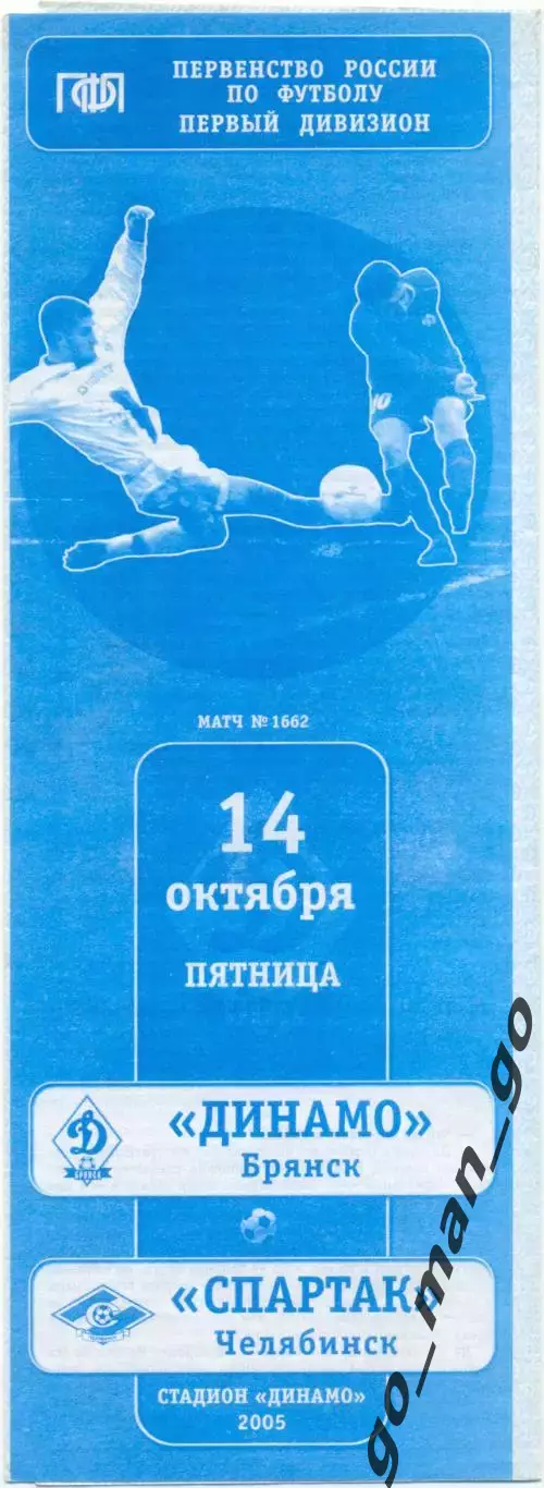 ДИНАМО Брянск – СПАРТАК Челябинск 14.10.2005.