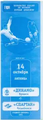ДИНАМО Брянск – СПАРТАК Челябинск 14.10.2005.