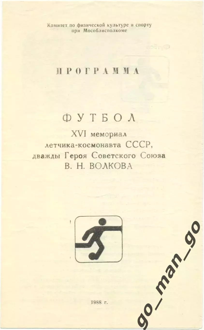 Мытищи Калининград Королев Коломна Ступино Люберцы Останкино 1988 турнир Волкова