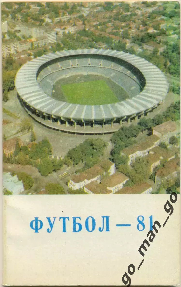 ТБИЛИСИ 1981, русский язык.