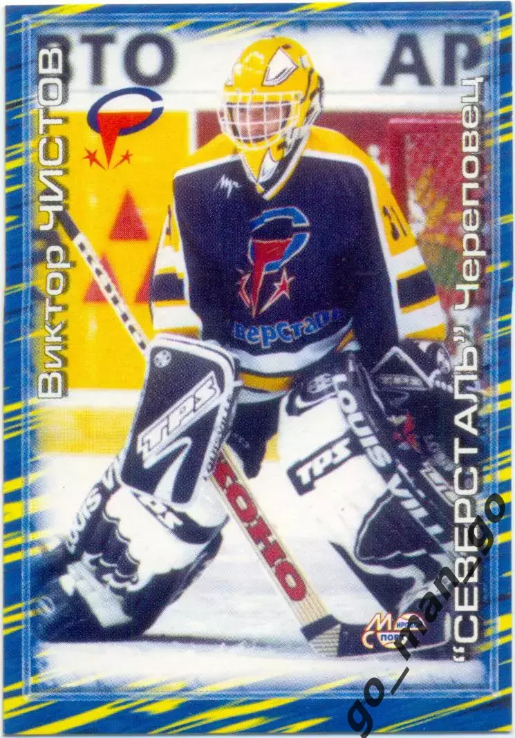 Виктор Чистов (Северсталь Череповец). Мировой спорт Российский хоккей 2000-2001.