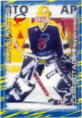 Виктор Чистов (Северсталь Череповец). Мировой спорт Российский хоккей 2000-2001.