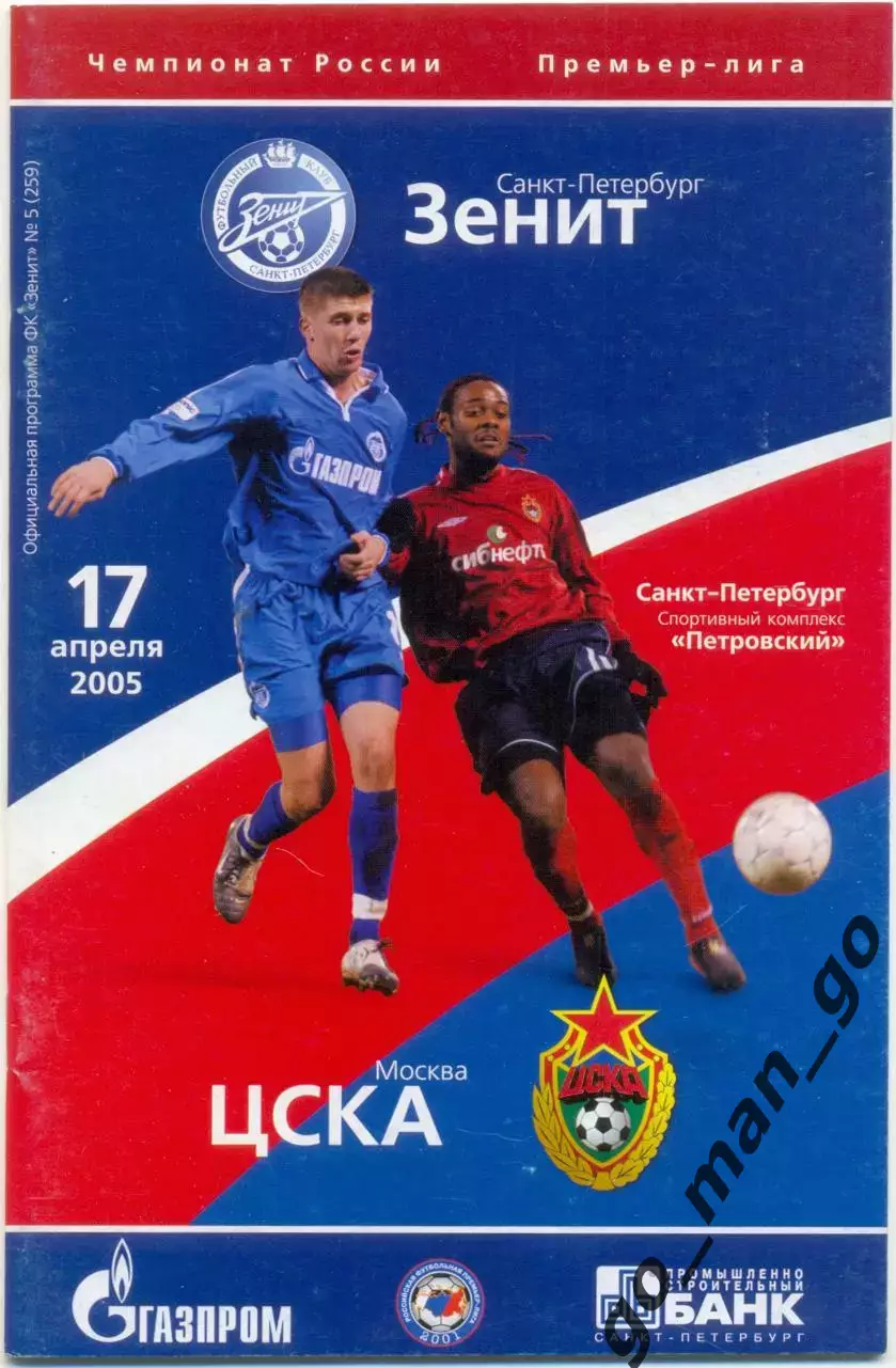 ЗЕНИТ Санкт-Петербург – ЦСКА Москва 17.04.2005.