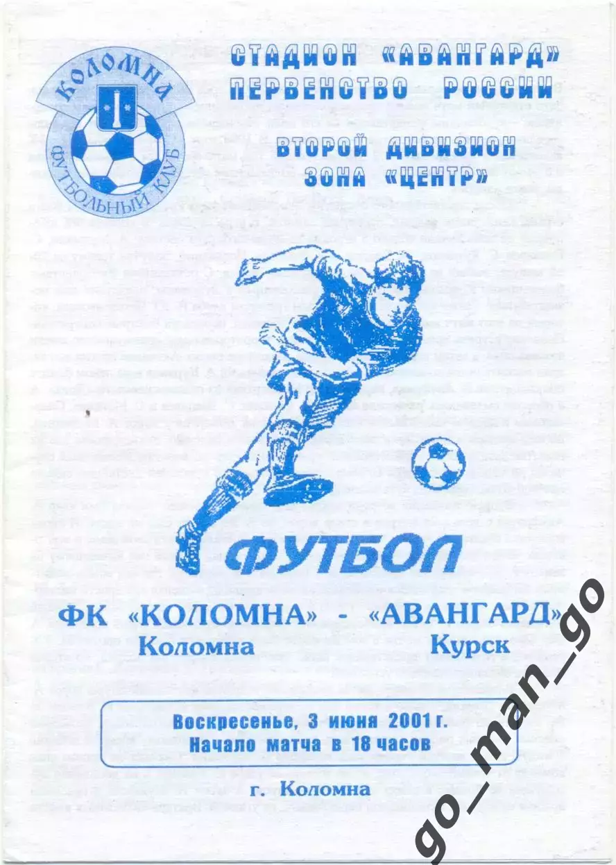 ФК КОЛОМНА – АВАНГАРД Курск 03.06.2001.