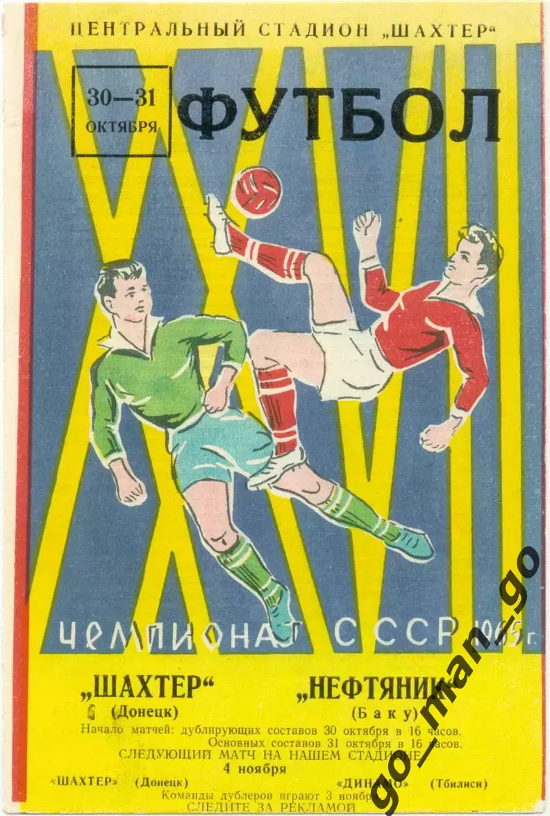 ШАХТЕР Донецк – НЕФТЯНИК Баку 31.10.1965.