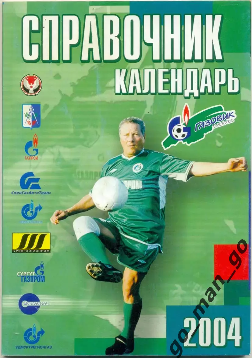 ГАЗОВИК-ГАЗПРОМ Ижевск 2004.