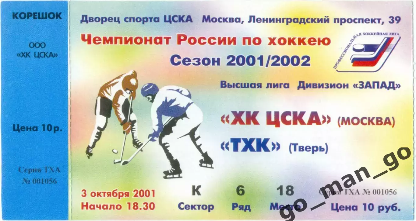 ХК ЦСКА Москва – ТХК Тверь 03.10.2001.