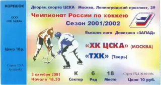 ХК ЦСКА Москва – ТХК Тверь 03.10.2001.