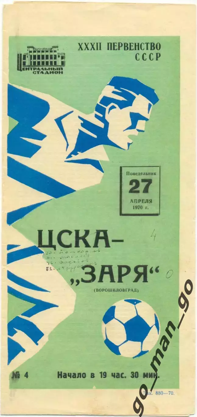 ЦСКА Москва – ЗАРЯ Ворошиловград / Луганск 27.04.1970, футболист.