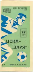ЦСКА Москва – ЗАРЯ Ворошиловград / Луганск 27.04.1970, футболист.