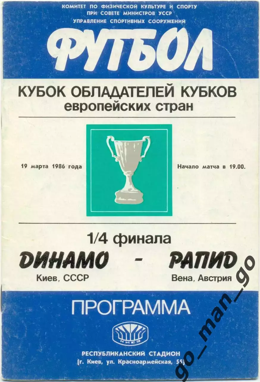 ДИНАМО Киев – РАПИД Вена Австрия 19.03.1986, кубок кубков, 1/4 финала.
