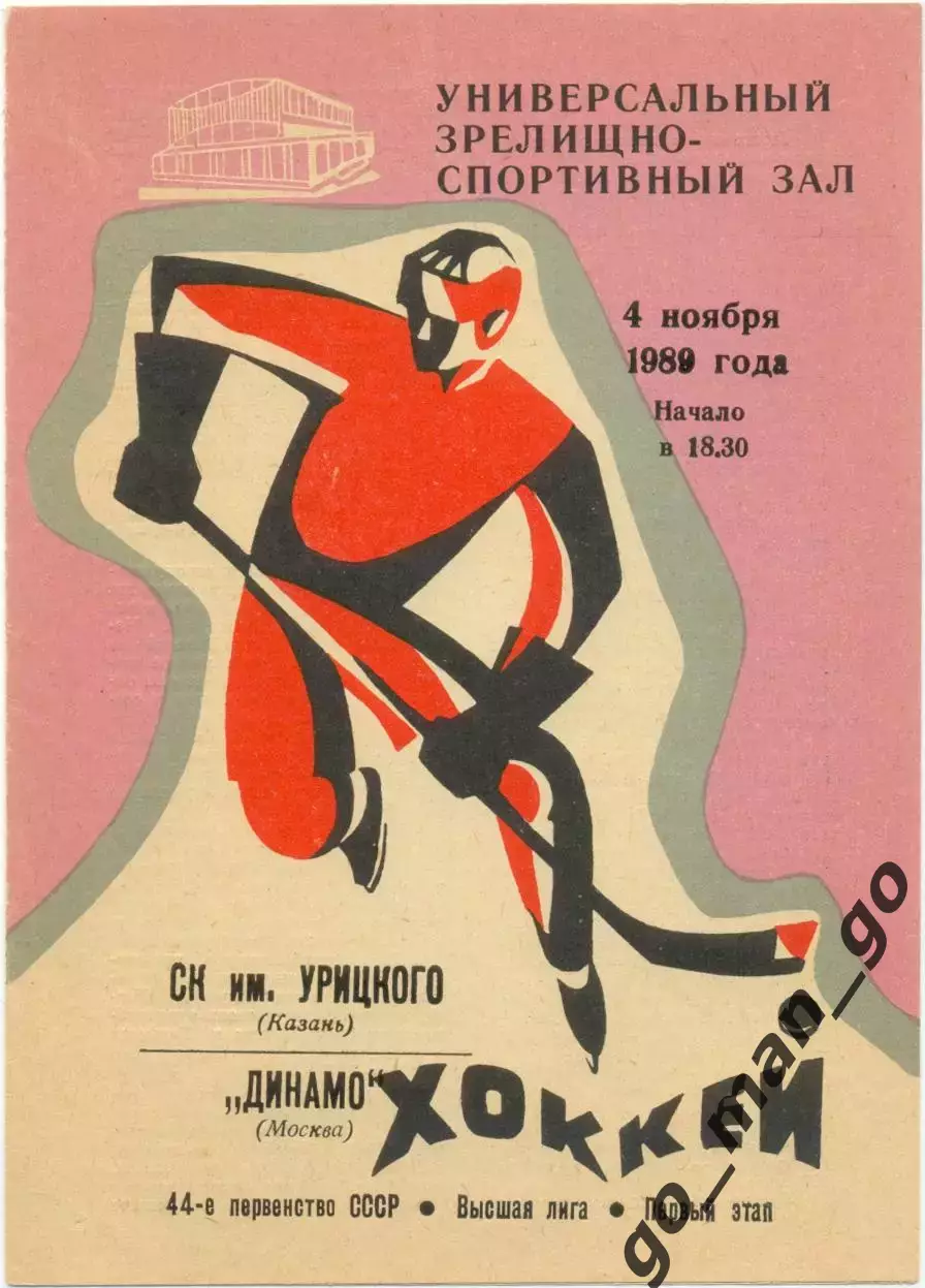 СК ИМЕНИ УРИЦКОГО Казань – ДИНАМО Москва 04.11.1989.