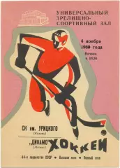 СК ИМЕНИ УРИЦКОГО Казань – ДИНАМО Москва 04.11.1989.