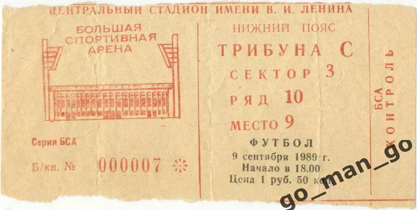 СПАРТАК Москва – ДИНАМО Тбилиси 09.09.1989.