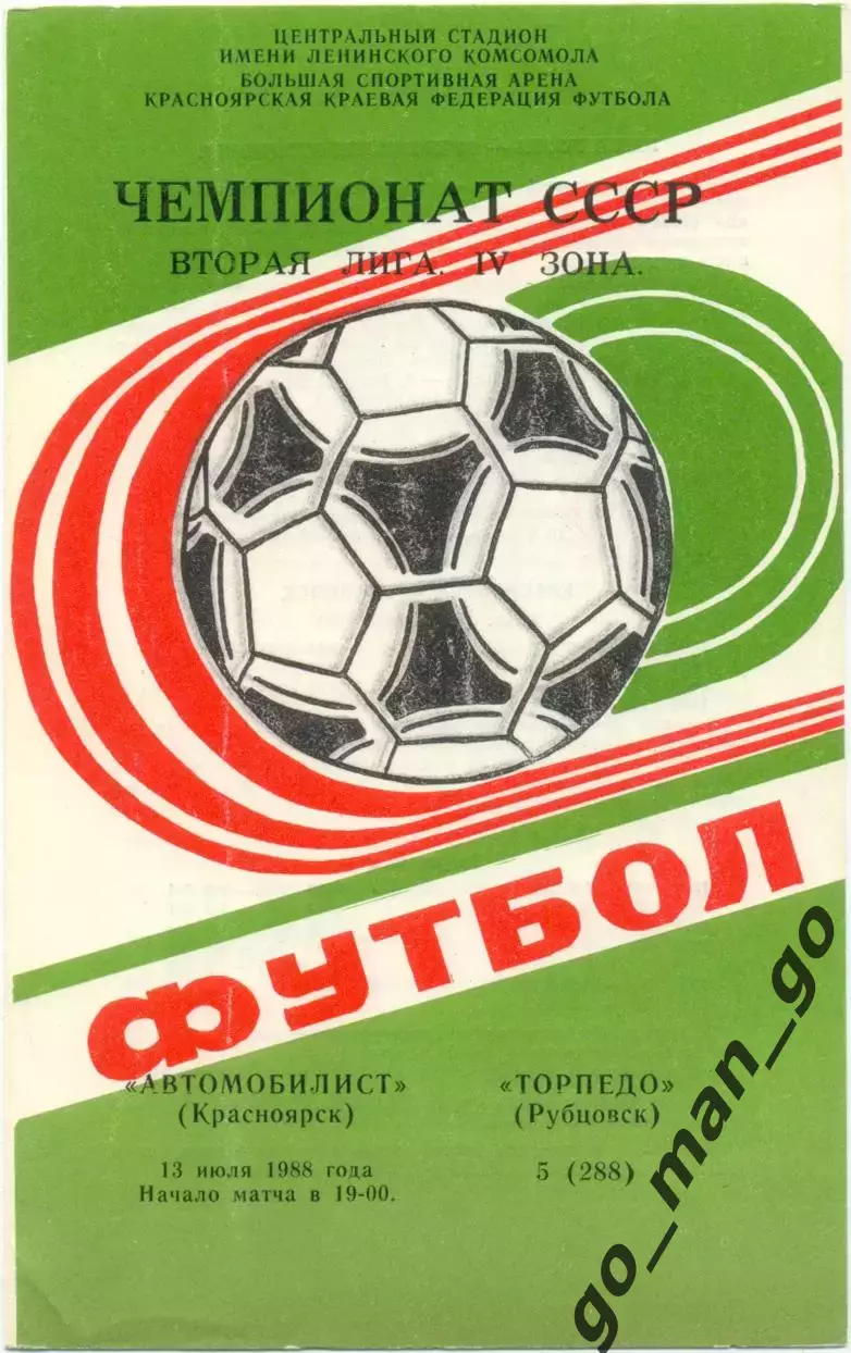 АВТОМОБИЛИСТ Красноярск – ТОРПЕДО Рубцовск 13.07.1988.