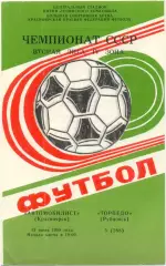 АВТОМОБИЛИСТ Красноярск – ТОРПЕДО Рубцовск 13.07.1988.