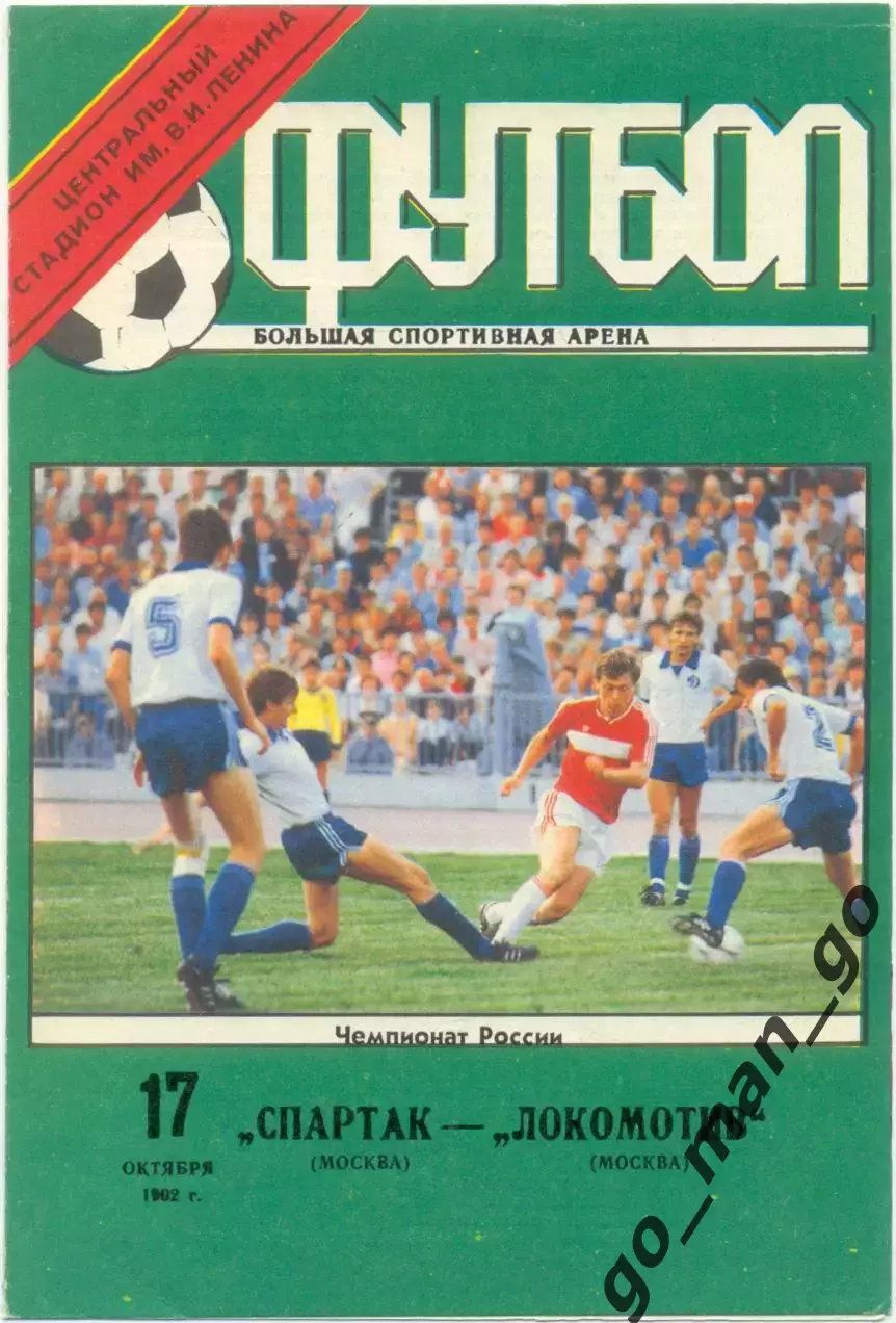 СПАРТАК Москва – ЛОКОМОТИВ Москва 17.10.1992.