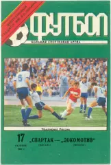 СПАРТАК Москва – ЛОКОМОТИВ Москва 17.10.1992.