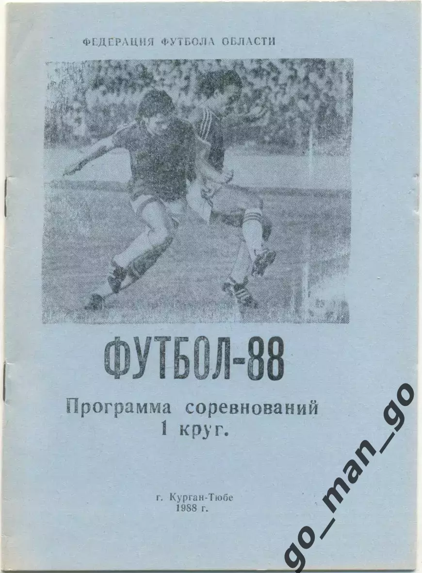 КУРГАН-ТЮБЕ 1988 (первый круг).