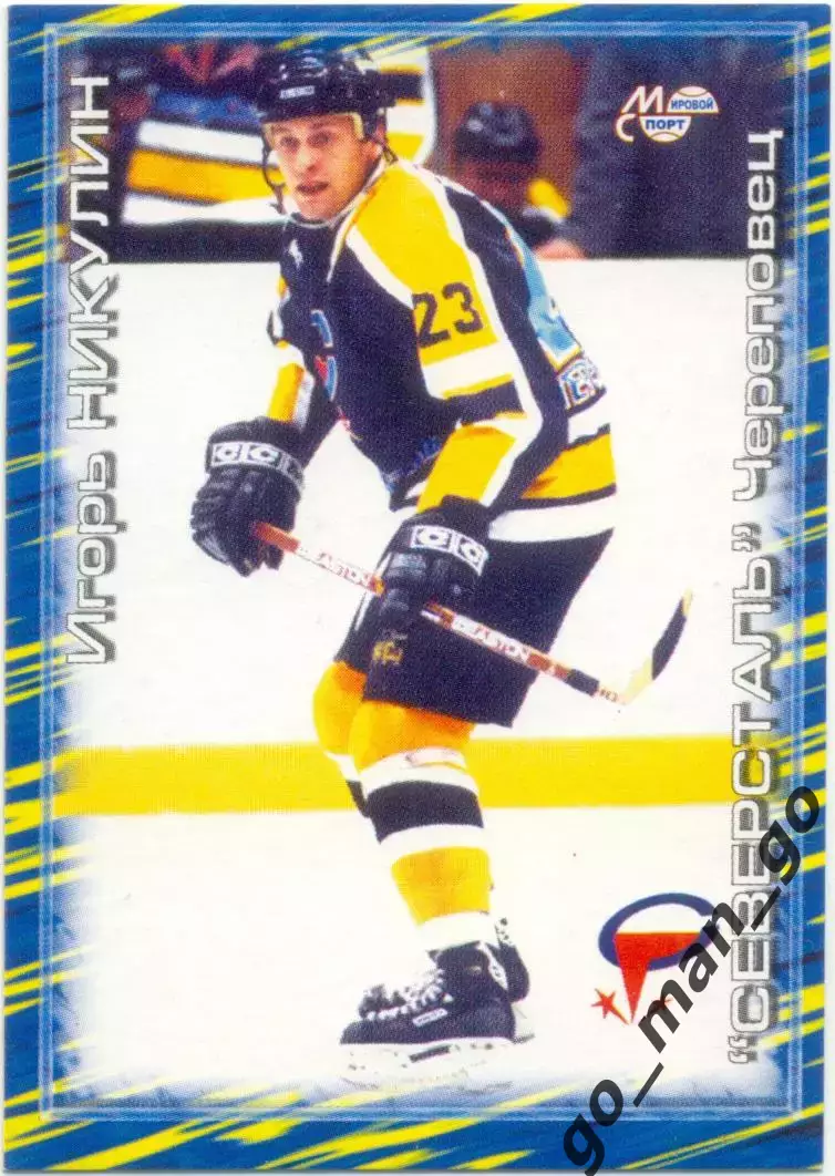 Игорь Никулин (Северсталь Череповец). Мировой спорт Российский хоккей 2000-2001.