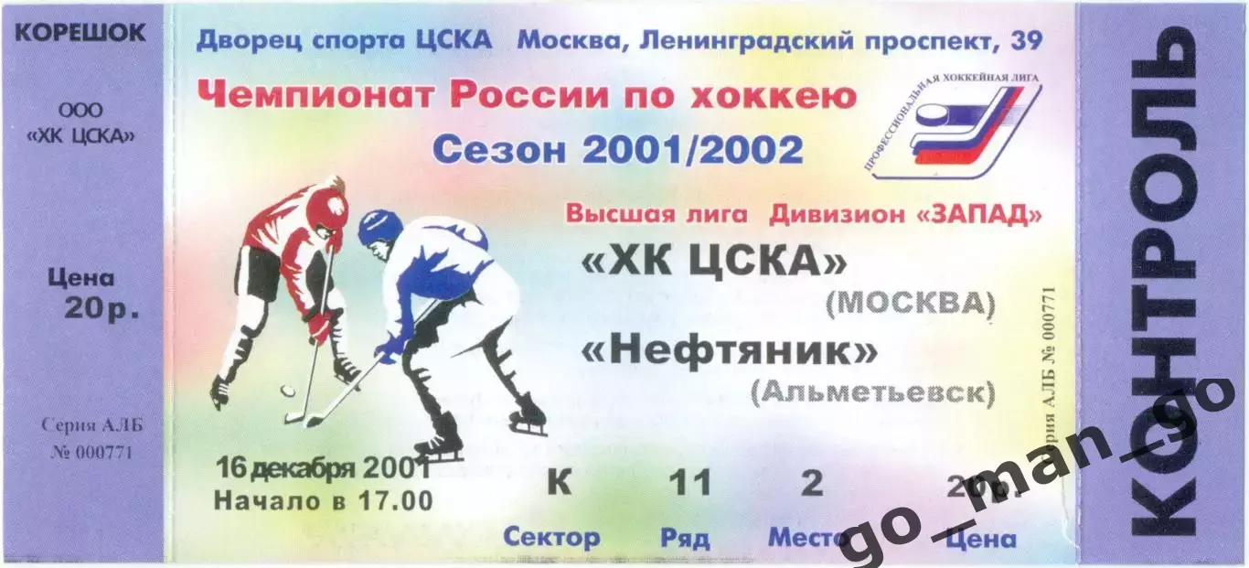 ХК ЦСКА Москва – НЕФТЯНИК Альметьевск 16.12.2001.