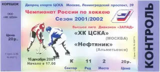 ХК ЦСКА Москва – НЕФТЯНИК Альметьевск 16.12.2001.