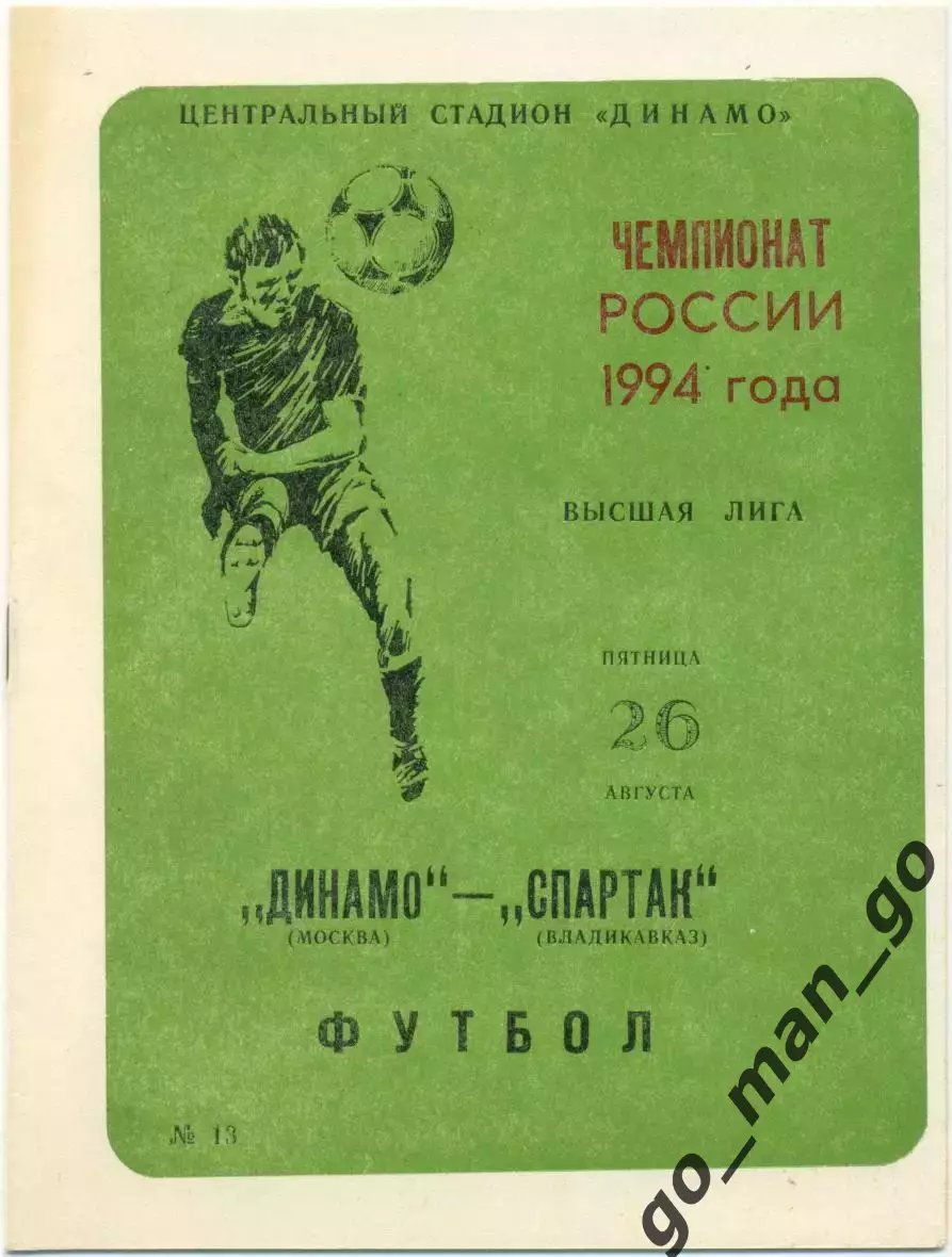 ДИНАМО Москва – СПАРТАК Владикавказ 26.08.1994.