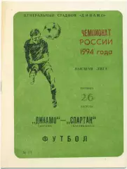 ДИНАМО Москва – СПАРТАК Владикавказ 26.08.1994.