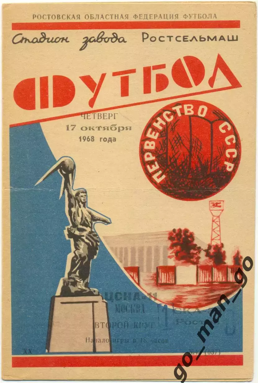 СКА Ростов-на-Дону – ЦСКА Москва 17.10.1968.