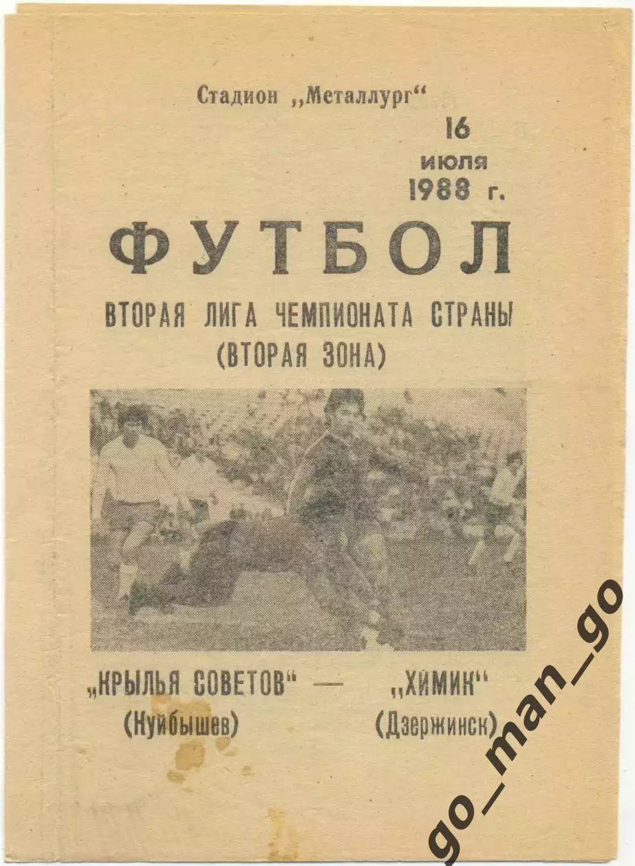 КРЫЛЬЯ СОВЕТОВ Куйбышев / Самара – ХИМИК Дзержинск 16.07.1988.