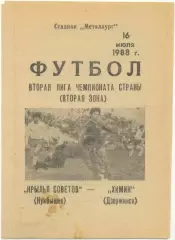 КРЫЛЬЯ СОВЕТОВ Куйбышев / Самара – ХИМИК Дзержинск 16.07.1988.
