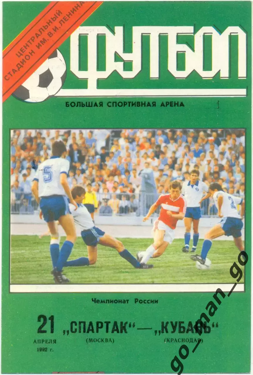 СПАРТАК Москва – КУБАНЬ Краснодар 21.04.1992.