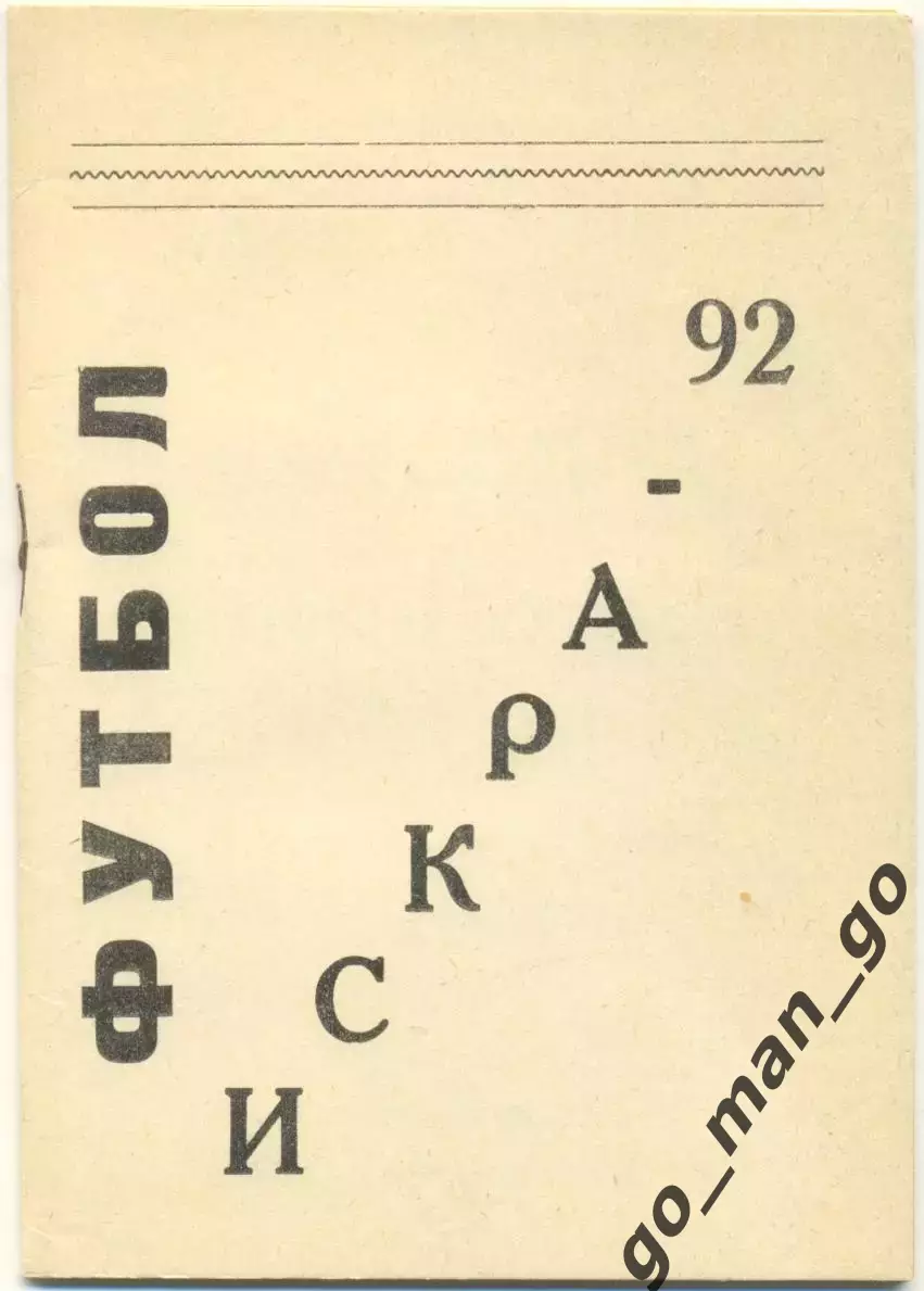 ИСКРА Смоленск 1992.