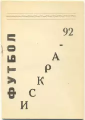 ИСКРА Смоленск 1992.