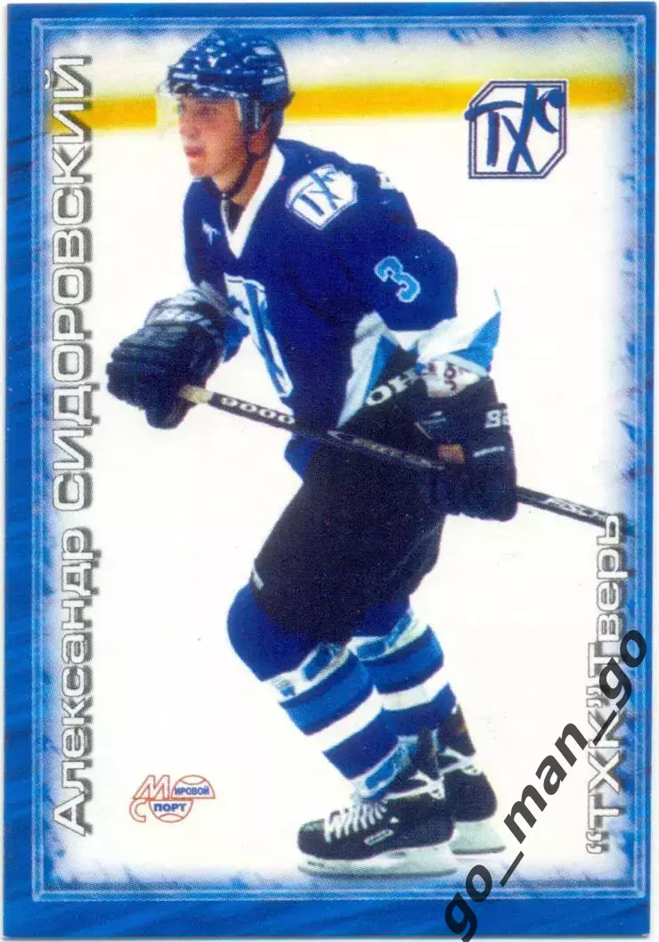 Александр Сидоровский (ТХК Тверь) Мировой спорт Российский хоккей 2000-2001 №237