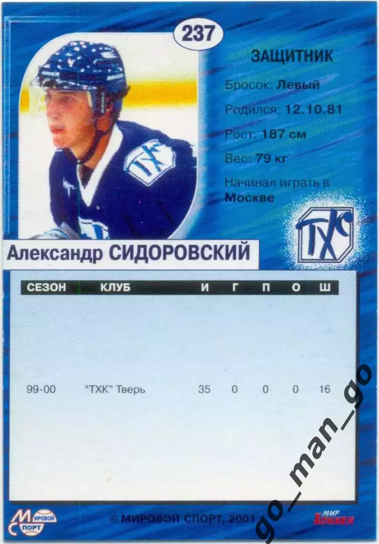 Александр Сидоровский (ТХК Тверь) Мировой спорт Российский хоккей 2000-2001 №237 1