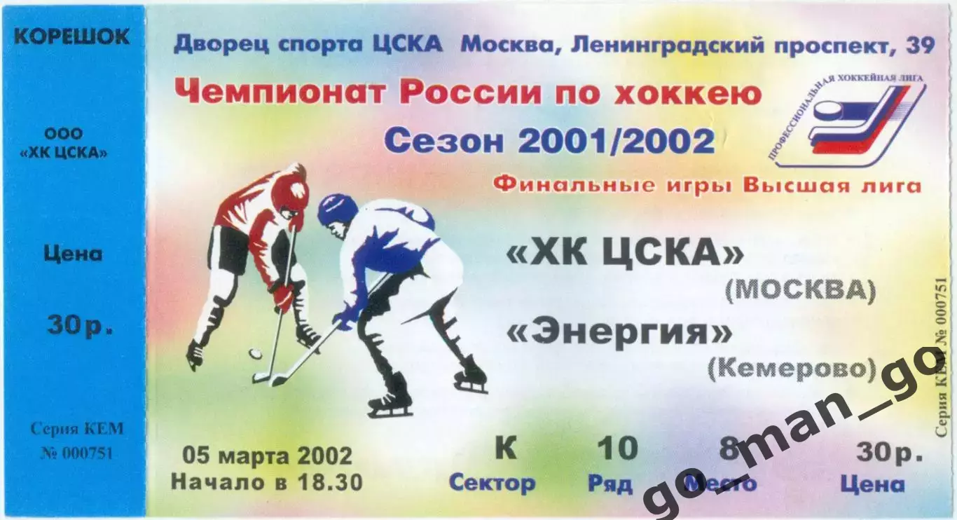 ХК ЦСКА Москва – ЭНЕРГИЯ Кемерово 05.03.2002.