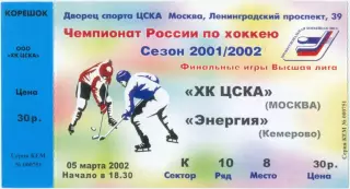 ХК ЦСКА Москва – ЭНЕРГИЯ Кемерово 05.03.2002.