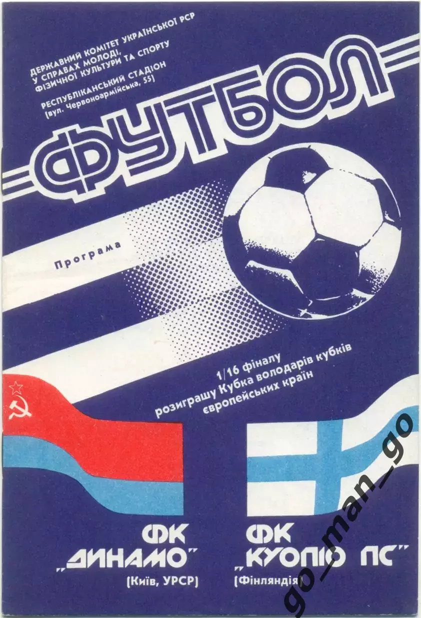 ДИНАМО Киев – КУОПИО ПС Финляндия 03.10.1990, кубок кубков, 1/16 финала.