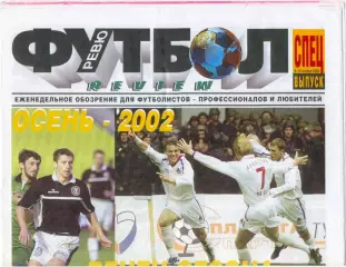 Еженедельник «Футбол-Review», 09-13.11.2002, спецвыпуск.