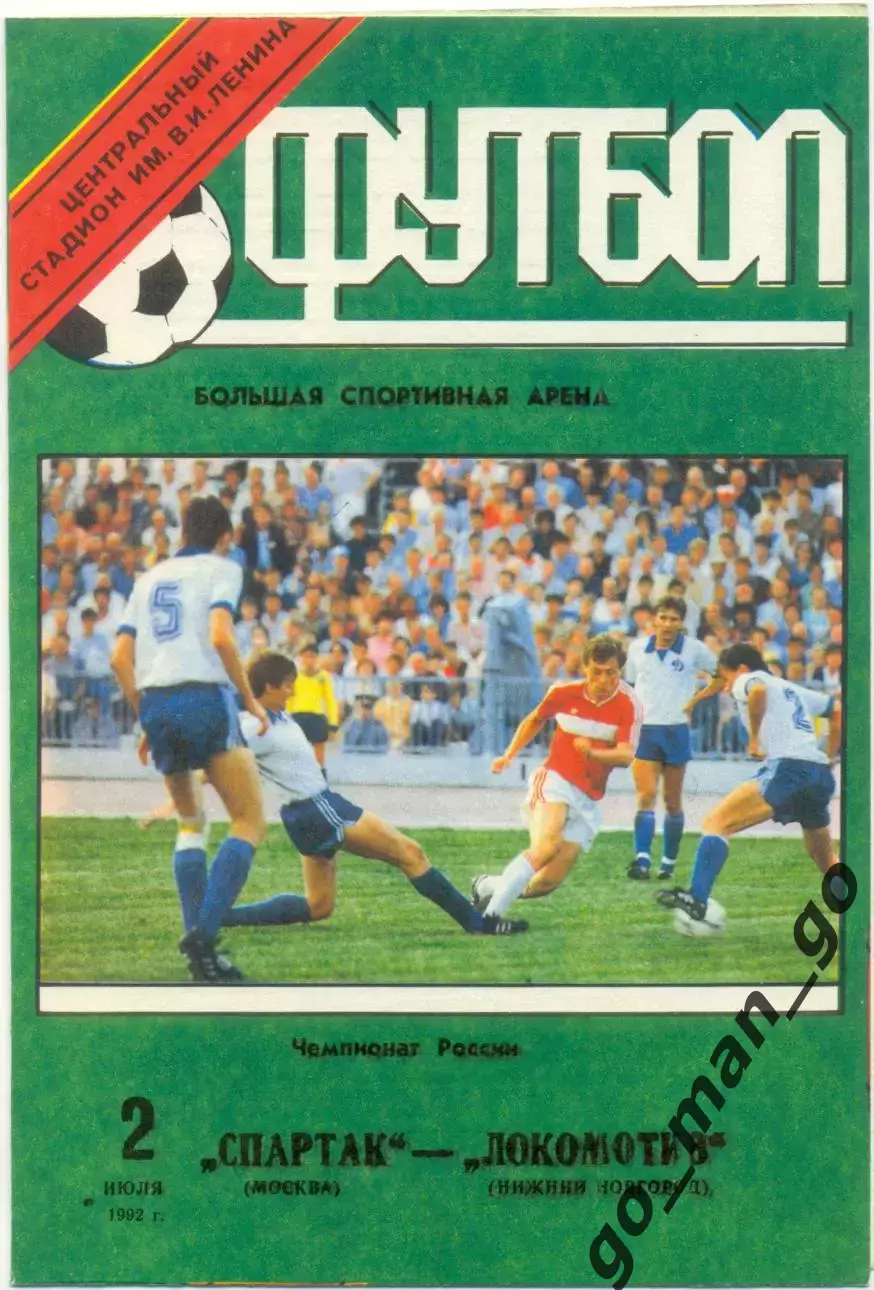 СПАРТАК Москва – ЛОКОМОТИВ Нижний Новгород 02.07.1992.