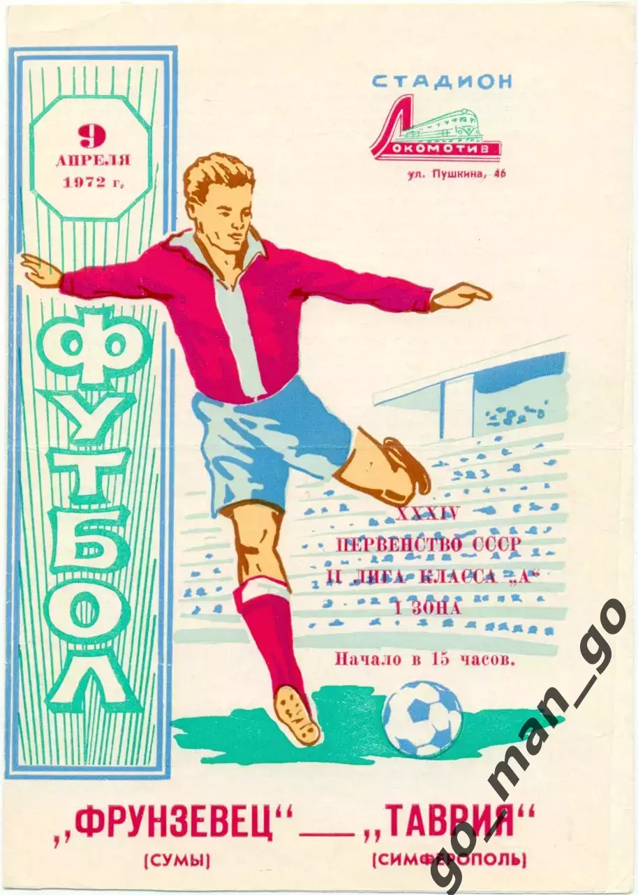 ТАВРИЯ Симферополь – ФРУНЗЕНЕЦ Сумы 09.04.1972.